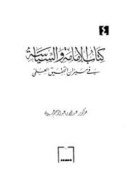تحميل كتاب كتاب الإمامة والسياسة في ميزان التحقيق العلمي PDF مجانا