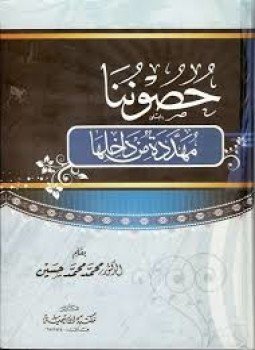 تحميل كتاب حصوننا مهددة من داخلها PDF للمؤلف د. محمد محمد حسين مجانا