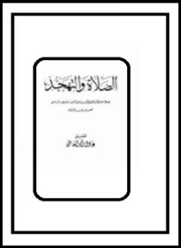 تحميل كتاب الصلاة والتهجد PDF مجانا