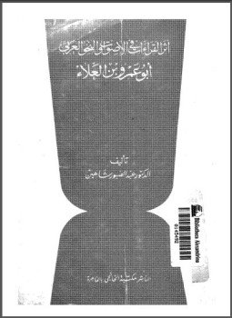 تحميل كتاب أثر القراءات فى الأصوات والنحو العربي أبو عمر بن العلاء PDF مجانا