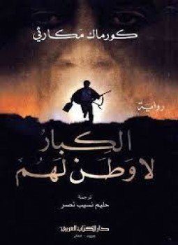 تحميل كتاب الكبار لا وطن لهم PDF للمؤلف كورماك مكارثي مجانا