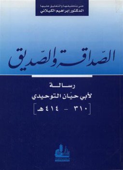 تحميل كتاب الصداقة والصديق PDF للمؤلف أبو حيان التوحيدي مجانا