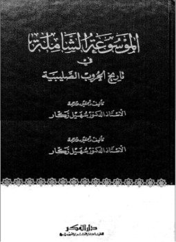 تحميل كتاب الموسوعة الشاملة في تاريخ الحروب الصليبية ج 21 PDF مجانا