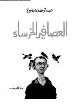 تحميل كتاب العصافير الخرساء PDF للمؤلف عبد الوهاب مطاوع مجانا