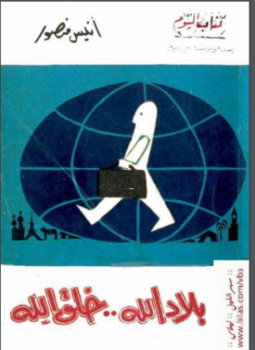 تحميل كتاب بلاد الله خلق الله PDF للمؤلف أنيس منصور مجانا