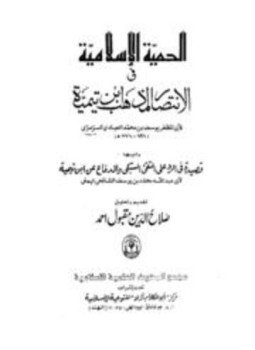 تحميل كتاب الحمية الإسلامية في الإنتصار لمذهب ابن تيمية،وتليها قصيدة في الرد على التقي السبكي والدفاع عن ابن تيمية PDF مجانا