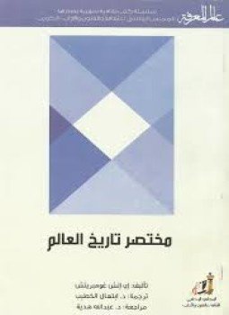 تحميل كتاب مختصر تاريخ العالم PDF للمؤلف إى إتش غومبريتش مجانا