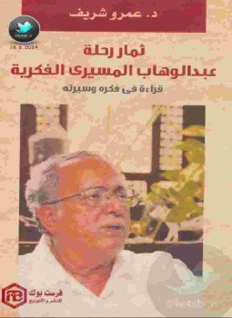 تحميل كتاب رحلة عبد الوهاب المسيري الفكرية PDF للمؤلف عمرو شريف مجانا