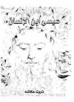 تحميل كتاب يسوع ابن الإنسان PDF للمؤلف جبران خليل جبران مجانا