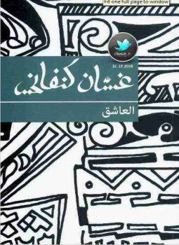 تحميل كتاب العاشق PDF للمؤلف غسان كنفاني مجانا