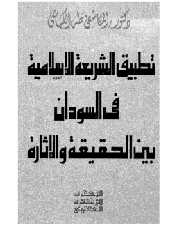 تحميل كتاب تطبيق الشريعة الإسلامية فى السودان بين الحقيقة والإثارة PDF مجانا