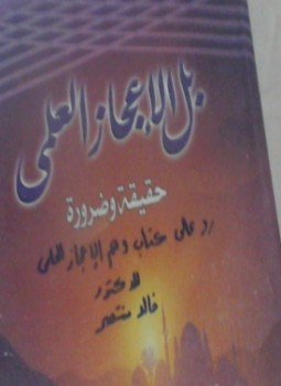 تحميل كتاب الإعجاز العلمي حقيقة وضرورة رد على كتاب وهم الإعجاز العلمي PDF مجانا
