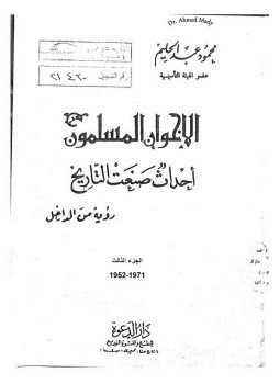 تحميل كتاب الإخوان المسلمون أحداث صنعت التاريخ رؤية من الداخل الجزء الثالث 19521971 PDF مجانا