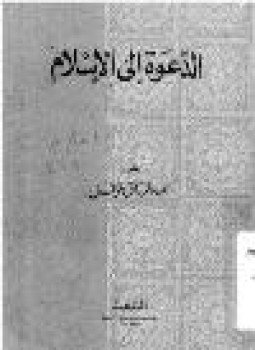 تحميل كتاب الدعوة إلى الإسلام PDF للمؤلف عبد الرزاق نوفل مجانا