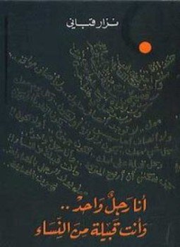 تحميل كتاب أنا رجل واحد وأنتِ قبيلة من النساء PDF مجانا