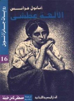 تحميل كتاب الالهة العطشى PDF للمؤلف اناتول فرانس مجانا