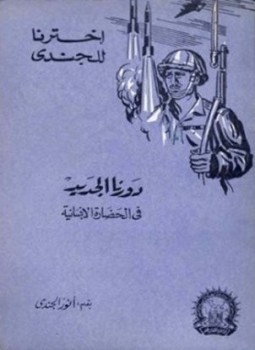 تحميل كتاب دورنا الجديد في الحضارة الإنسانية PDF للمؤلف أنور الجندي مجانا