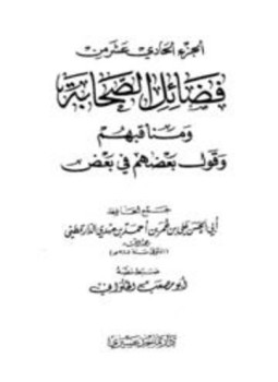تحميل كتاب فضائل الصحابة ومناقبهم وقول بعضهم في بعض ت الحلواني PDF مجانا