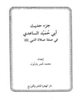 تحميل كتاب جزء حديث أبي حميد الساعدي في صفة صلاة النبي صلى الله عليه وسلم PDF مجانا