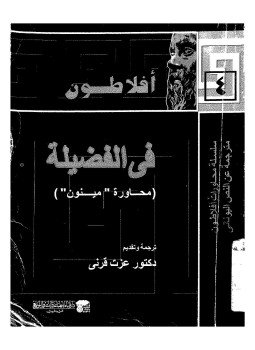 تحميل كتاب محاورة مينون PDF للمؤلف أفلاطون مجانا