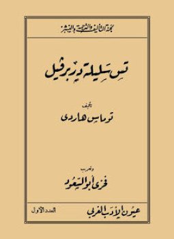 تحميل كتاب تس سليلة دربرفيل PDF للمؤلف توماس هاردى مجانا