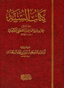 تحميل كتاب كتاب السنة من مسائل حرب بن إسماعيل الحنظلي الكرماني PDF مجانا