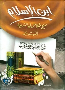 تحميل كتاب ابن الإسلام منهج متكامل في الشريعة للمبتدئين PDF مجانا