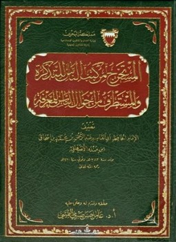 تحميل كتاب المستخرج من كتب الناس للتذكرة والمستطرف من أحوال الناس للمعرفة PDF مجانا
