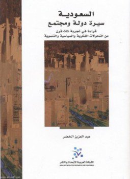 تحميل كتاب السعودية سيرة دولة ومجتمع PDF للمؤلف عبد العزيز الخضر مجانا