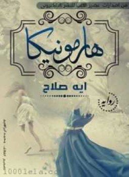 تحميل كتاب هارمونيكا PDF للمؤلف آيه صلاح مجانا