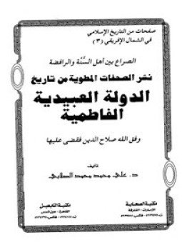 تحميل كتاب نشر الصفحات المطوية من تاريخ الدولة العبيدية الفاطمية PDF مجانا
