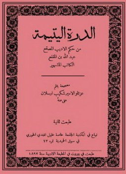 تحميل كتاب الدرة اليتيمة PDF للمؤلف ابن المقفع مجانا