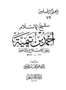 تحميل كتاب شيخ الإسلام أحمد بن تيمية رجل الإصلاح والدعوة PDF مجانا