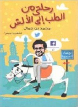 تحميل كتاب رحلتي من الطب إلي الألش PDF للمؤلف محمد بن جمال مجانا