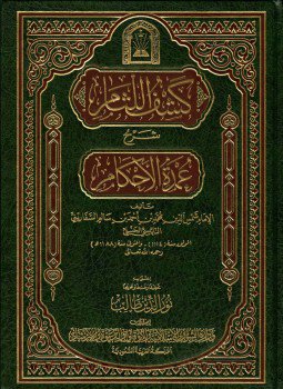 تحميل كتاب كشف اللثام شرح عمدة الأحكام ط الأوقاف السعودية PDF مجانا