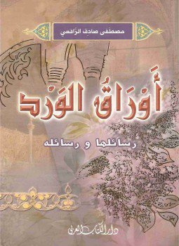 تحميل كتاب أوراق الورد PDF للمؤلف مصطفى صادق الرافعي مجانا