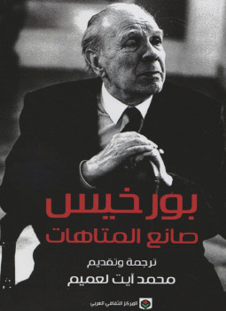 تحميل كتاب بورخيس صانع المتاهات PDF للمؤلف محمد آيت لعميم مجانا