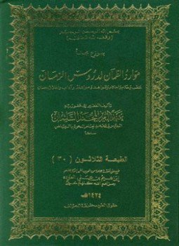 تحميل كتاب موارد الظمآن لدروس الزمان PDF للمؤلف عبد العزيز المحمد السلمان مجانا