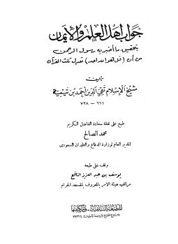 تحميل كتاب جواب أهل العلم والإيمان بتحقيق ما أخبر به رسول الرحمن من أن قل هو الله أحد تعدل ثلث القرآن المكتبة السلفية PDF مجانا