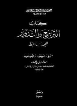 تحميل كتاب التربيع والتدوير PDF للمؤلف الجاحظ مجانا