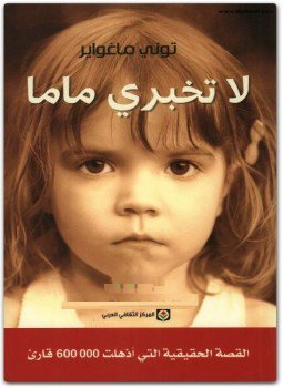 تحميل كتاب لا تخبري ماما PDF للمؤلف توني ماغواير مجانا