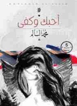 تحميل كتاب أحبك وكفي PDF للمؤلف محمد السالم مجانا