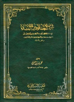 تحميل كتاب روضة العقلاء ونزهة الفضلاء ت الفقي PDF مجانا
