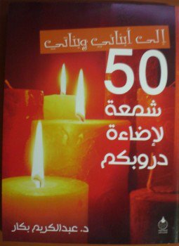 تحميل كتاب إلى أبنائي وبناتي 50 شمعة لإضاءة دروبكم PDF مجانا