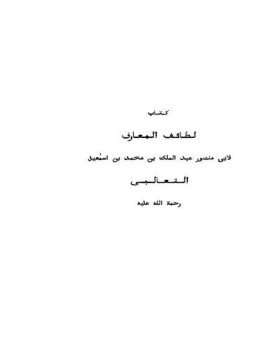 تحميل كتاب لطائف المعارف PDF للمؤلف الثعالبى مجانا