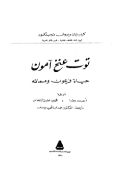 تحميل كتاب توت عنخ آمون حياة فرعون ومماته PDF للمؤلف كريستيان ديروش نوبلكور مجانا