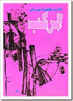 تحميل كتاب المركب PDF للمؤلف غائب طعمة فرمان مجانا