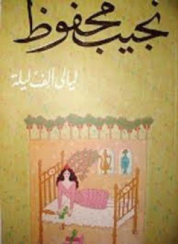 تحميل كتاب ليالى ألف ليلة وليلة PDF للمؤلف نجيب محفوظ مجانا