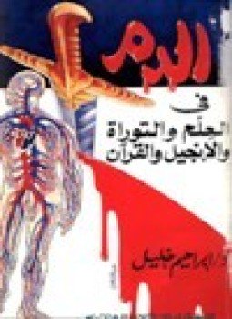 تحميل كتاب الدم في العلم والتوراة والإنجيل والقرآن PDF للمؤلف د. إبراهيم خليل مجانا