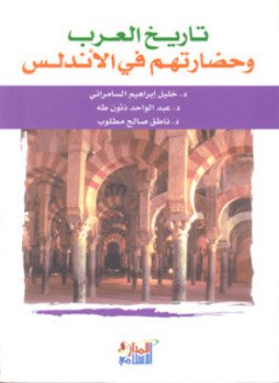 تحميل كتاب تاريخ العرب وحضارتهم في الأندلس PDF مجانا
